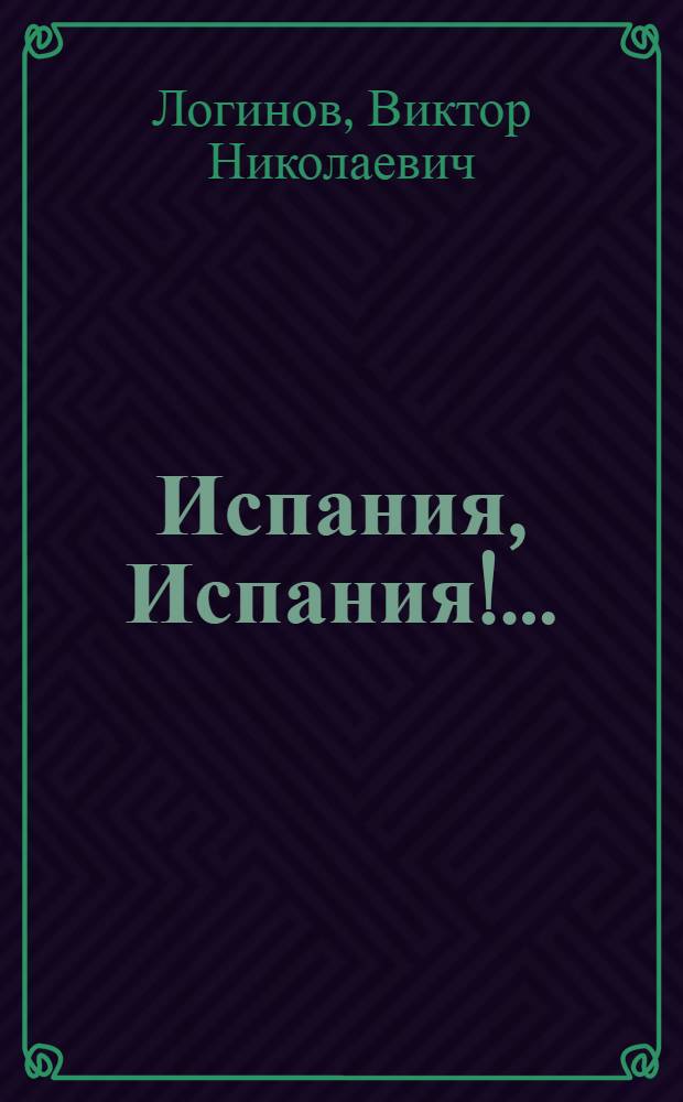Испания, Испания!.. : Роман