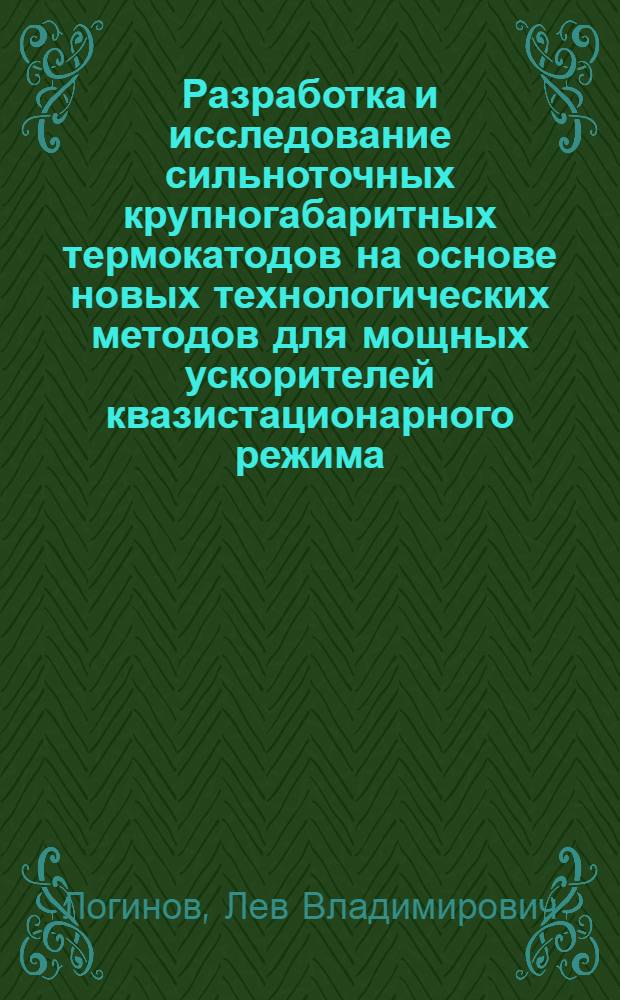 Разработка и исследование сильноточных крупногабаритных термокатодов на основе новых технологических методов для мощных ускорителей квазистационарного режима : Автореф. дис. на соиск. учен. степ. к. т. н