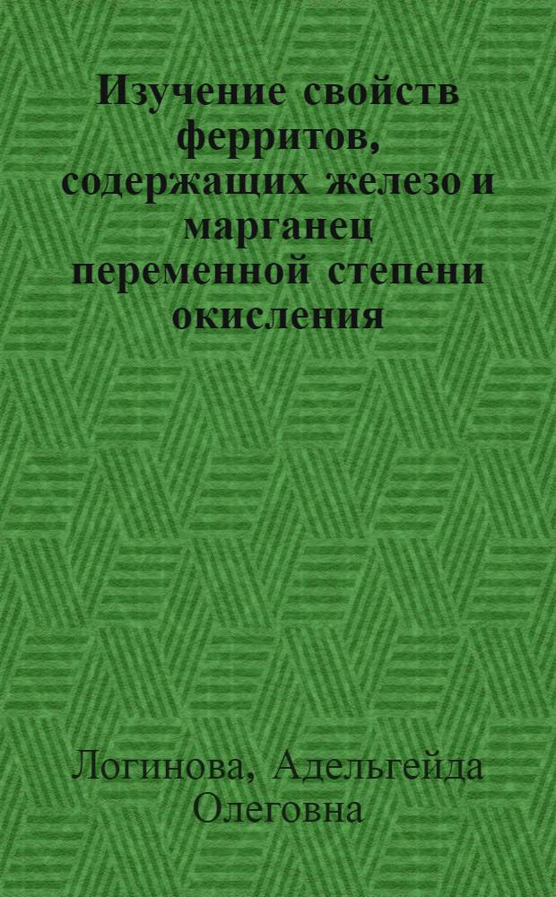 Изучение свойств ферритов, содержащих железо и марганец переменной степени окисления : Автореф. дис. на соиск. учен. степ. канд. хим. наук : (02.00.01)
