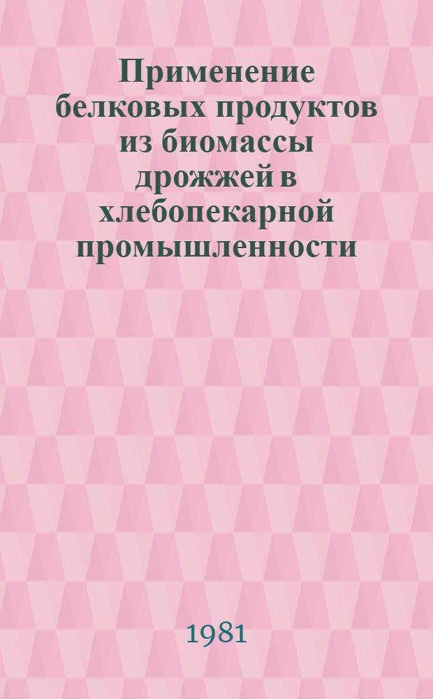 Применение белковых продуктов из биомассы дрожжей в хлебопекарной промышленности : Автореф. дис. на соиск. учен. степ. к. т. н