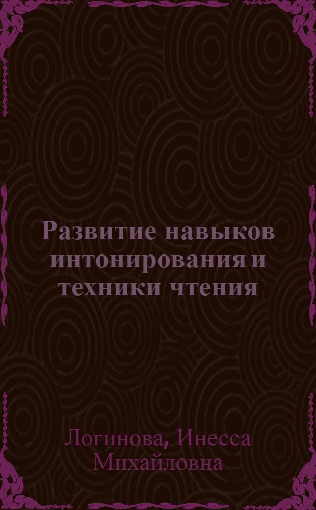 Развитие навыков интонирования и техники чтения : Учеб. пособие по рус. фонетике для иностр. студентов-филологов I курса