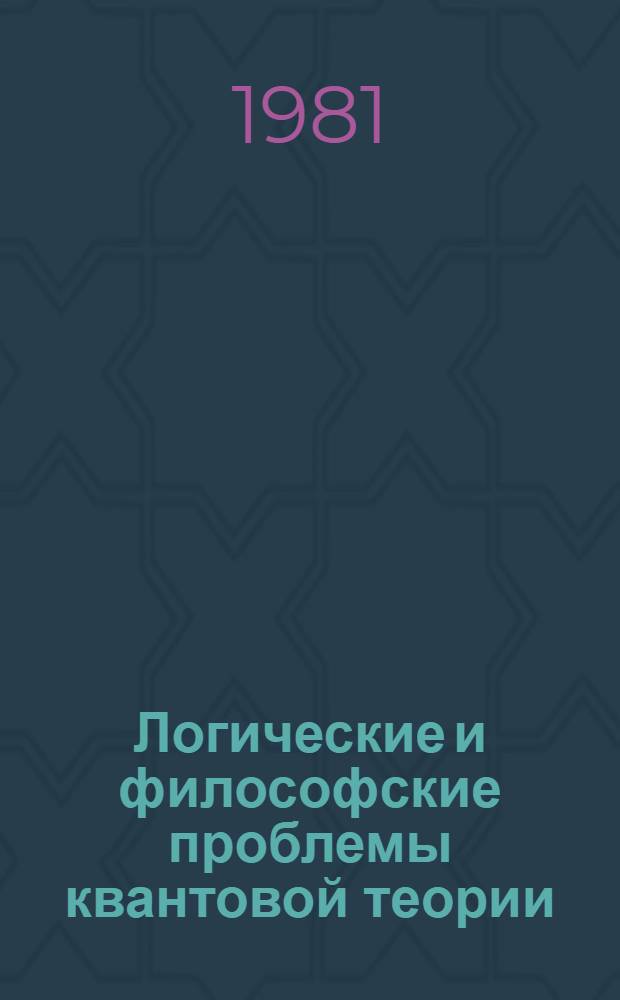 Логические и философские проблемы квантовой теории : Межвуз. сб. ст