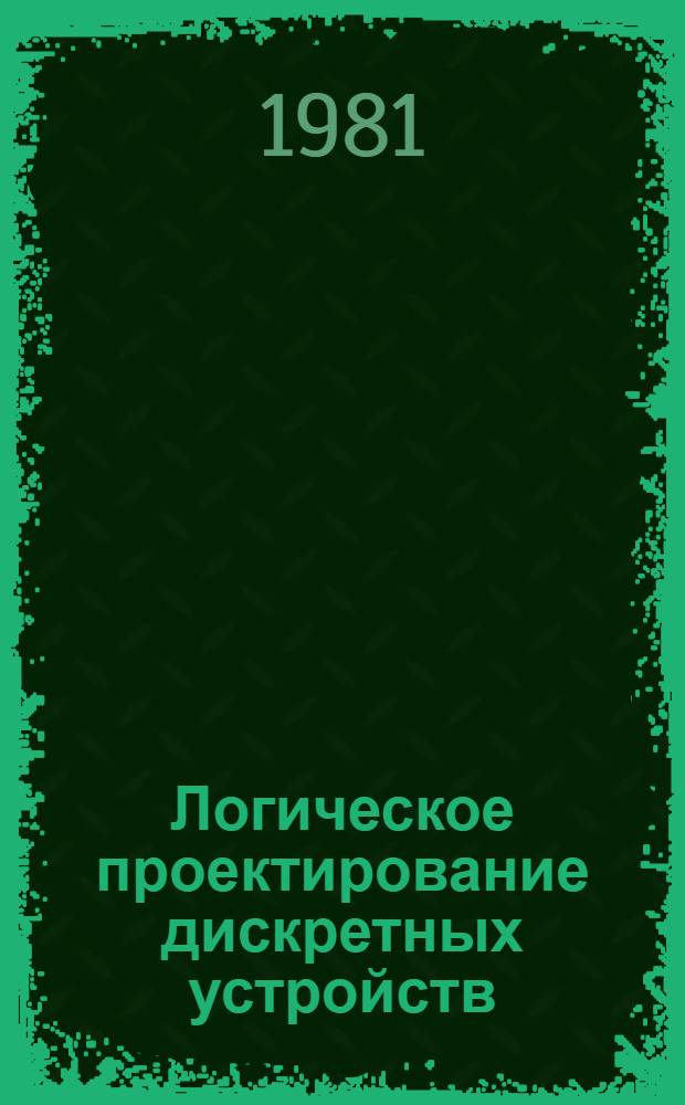 Логическое проектирование дискретных устройств : Сб. статей