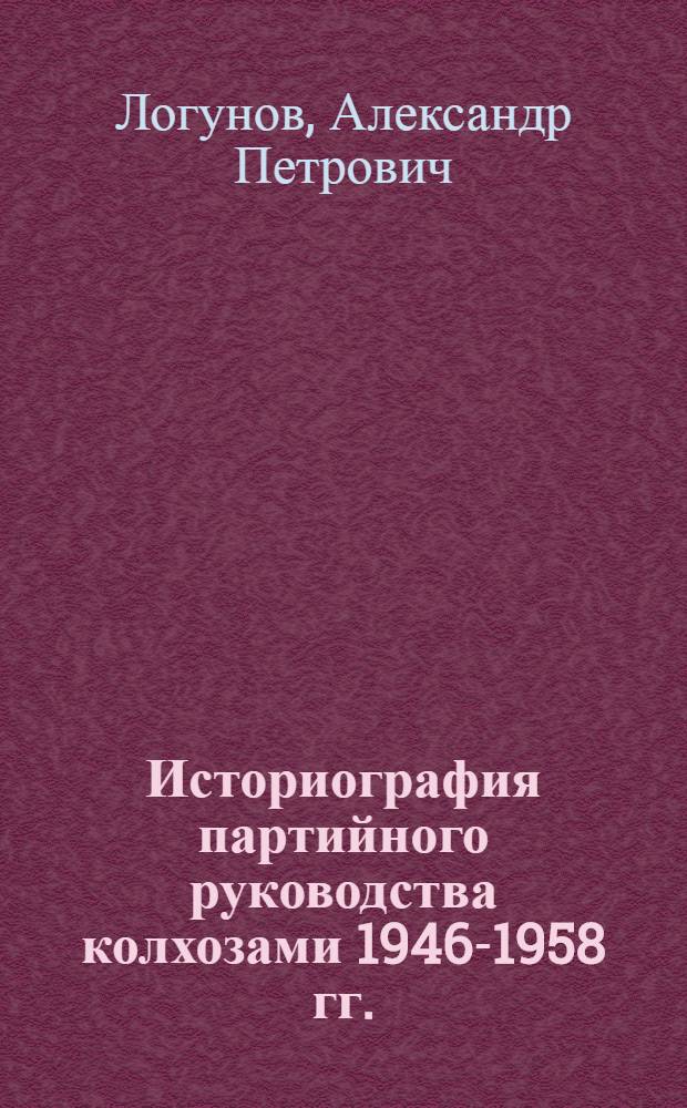 Историография партийного руководства колхозами 1946-1958 гг. : (На материалах Сев. Кавказа) : Автореф. дис. на соиск. учен. степ. канд. ист. наук : (07.00.01)