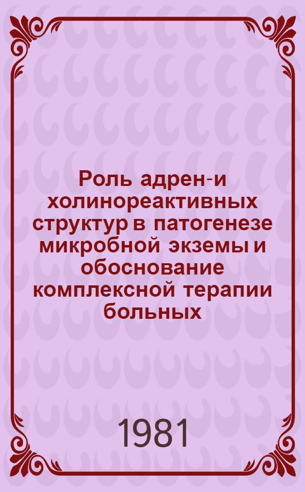 Роль адрено- и холинореактивных структур в патогенезе микробной экземы и обоснование комплексной терапии больных : (Клинико-эксперим. исслед.) : Автореф. дис. на соиск. учен. степ. д-ра мед. наук : (14.00.11; 14.00.16)