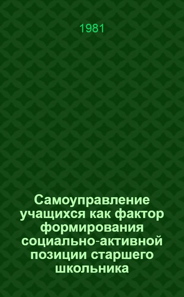 Самоуправление учащихся как фактор формирования социально-активной позиции старшего школьника : Автореф. дис. на соиск. учен. степ. канд. пед. наук : (13.00.01)