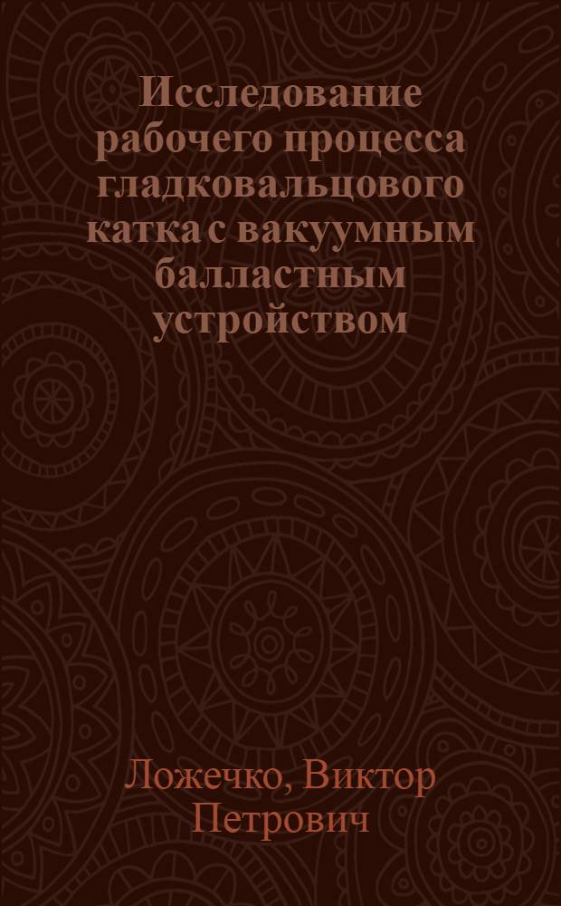 Исследование рабочего процесса гладковальцового катка с вакуумным балластным устройством : Автореф. дис. на соиск. учен. степ. к. т. н
