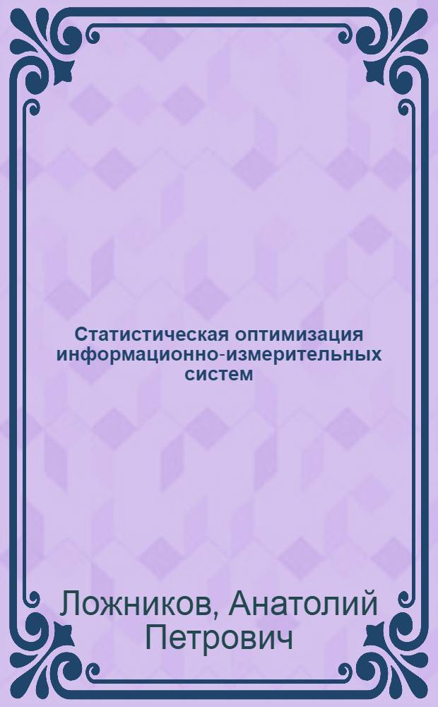 Статистическая оптимизация информационно-измерительных систем : Учеб. пособие