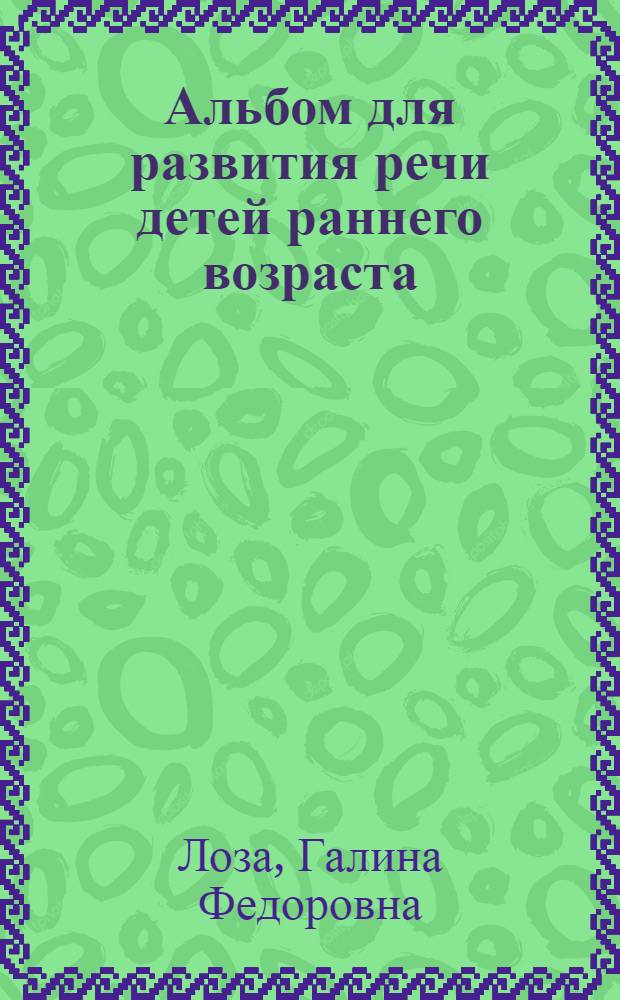 Альбом для развития речи детей раннего возраста