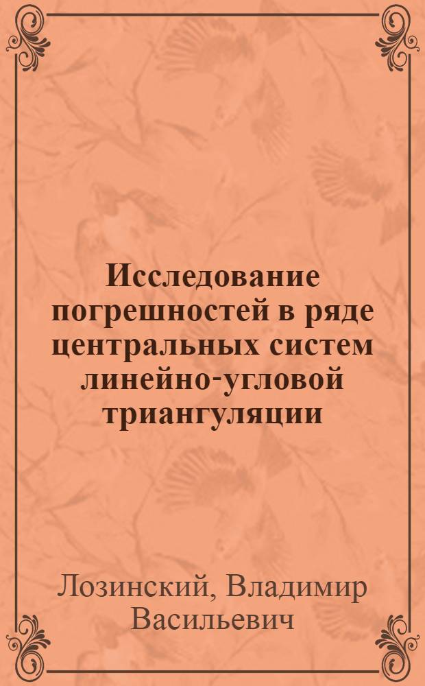 Исследование погрешностей в ряде центральных систем линейно-угловой триангуляции : Автореф. дис. на соиск. учен. степ. канд. техн. наук : (05.24.01)