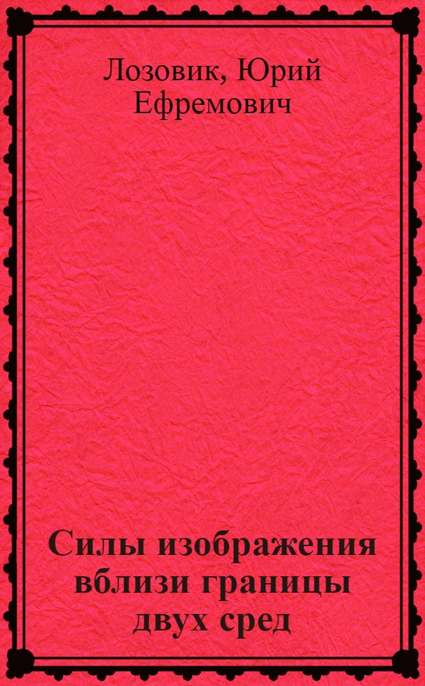 Силы изображения вблизи границы двух сред