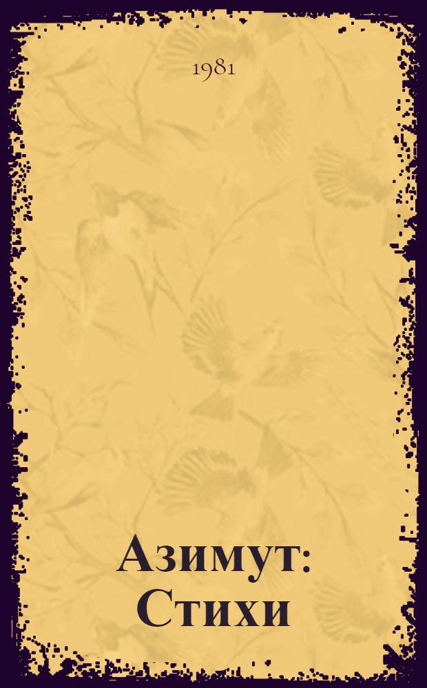 Азимут : Стихи