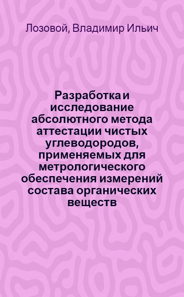 Разработка и исследование абсолютного метода аттестации чистых углеводородов, применяемых для метрологического обеспечения измерений состава органических веществ : Автореф. дис. на соиск. учен. степ. к. т. н