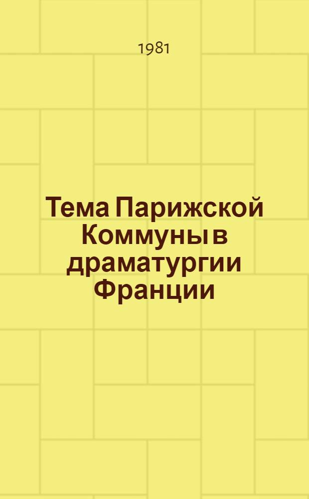 Тема Парижской Коммуны в драматургии Франции : Автореф. дис. на соиск. учен. степ. к. филол. н