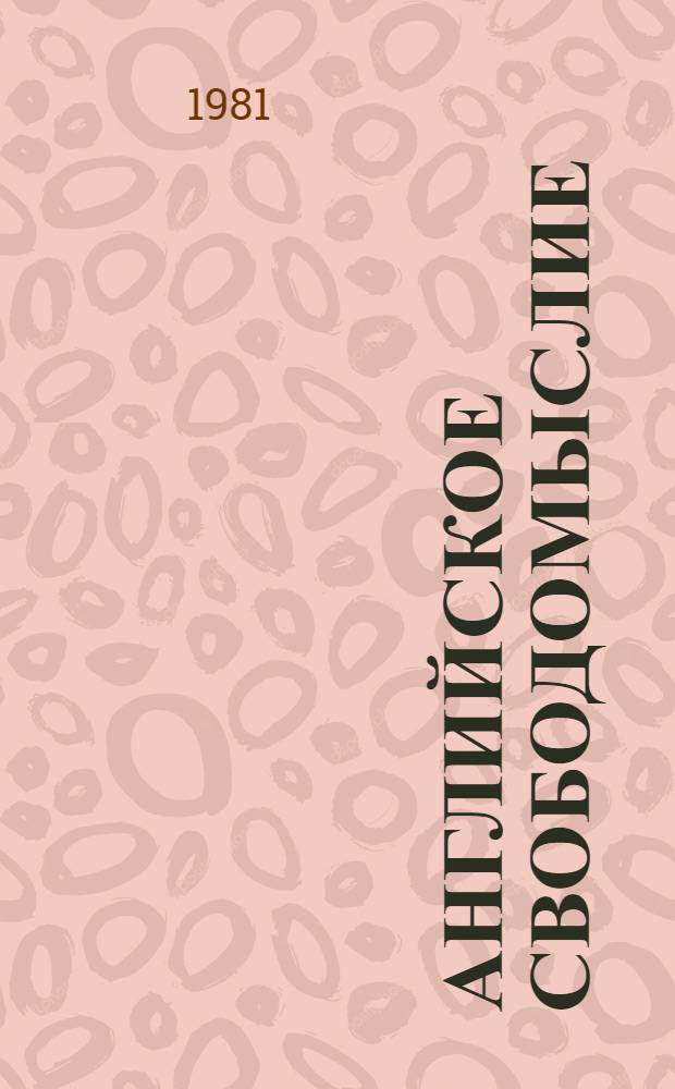 Английское свободомыслие: Д. Локк, Д. Толанд, А. Коллинз : Сборник : Переводы