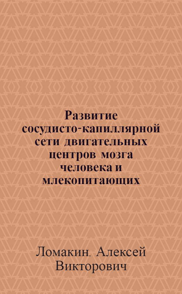 Развитие сосудисто-капиллярной сети двигательных центров мозга человека и млекопитающих : Автореф. дис. на соиск. учен. степ. канд. мед. наук : (14.00.23)