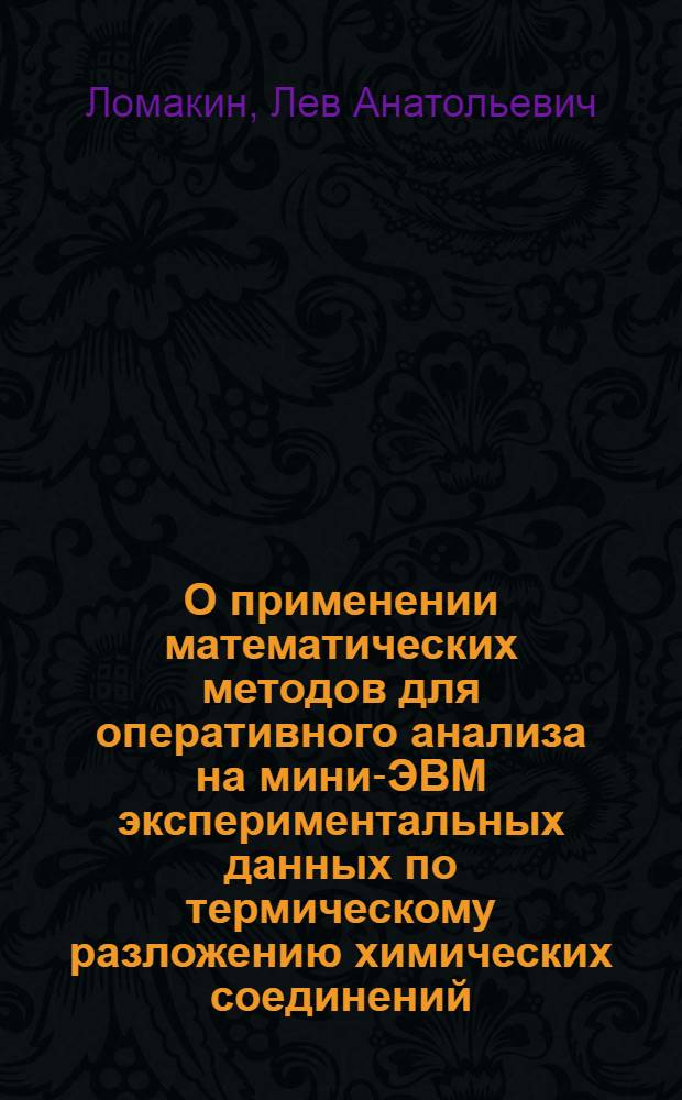 О применении математических методов для оперативного анализа на мини-ЭВМ экспериментальных данных по термическому разложению химических соединений
