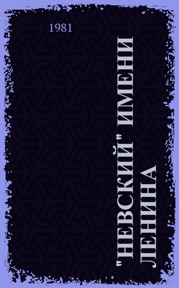 "Невский" имени Ленина : История произв. об-ния "Невский завод" им. В.И. Ленина