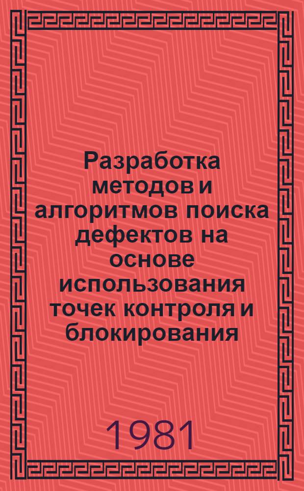 Разработка методов и алгоритмов поиска дефектов на основе использования точек контроля и блокирования : (Применительно к объектам, заданным логической моделью) : Автореф. дис. на соиск. учен. степ. канд. техн. наук : (05.13.01)