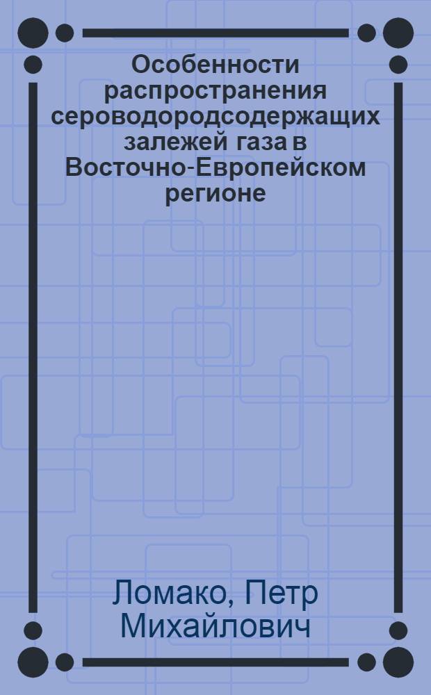 Особенности распространения сероводородсодержащих залежей газа в Восточно-Европейском регионе