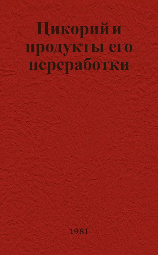 Цикорий и продукты его переработки