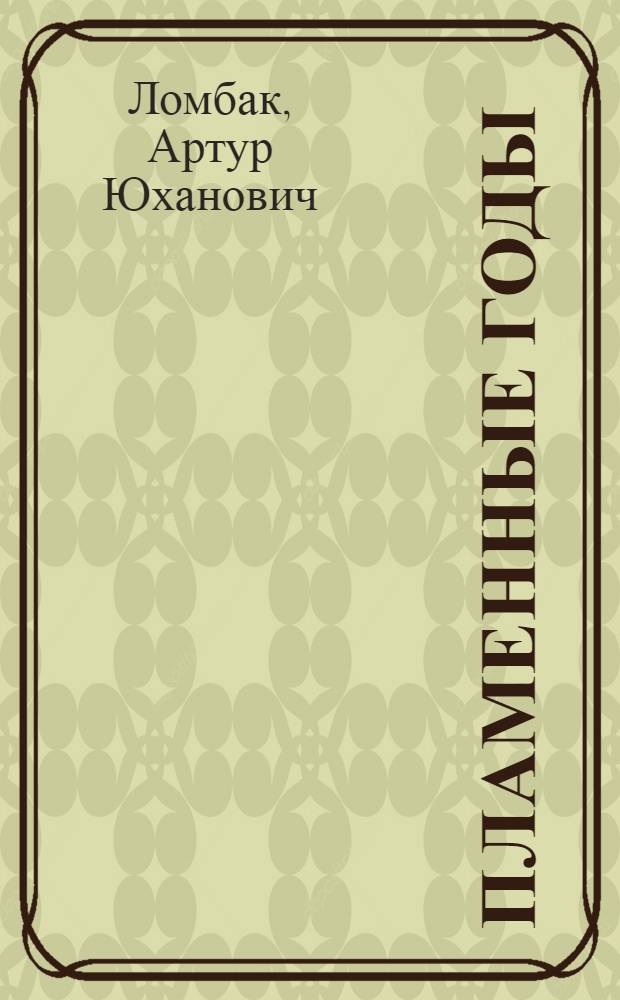Пламенные годы : Воспоминания : Пер. с эст.