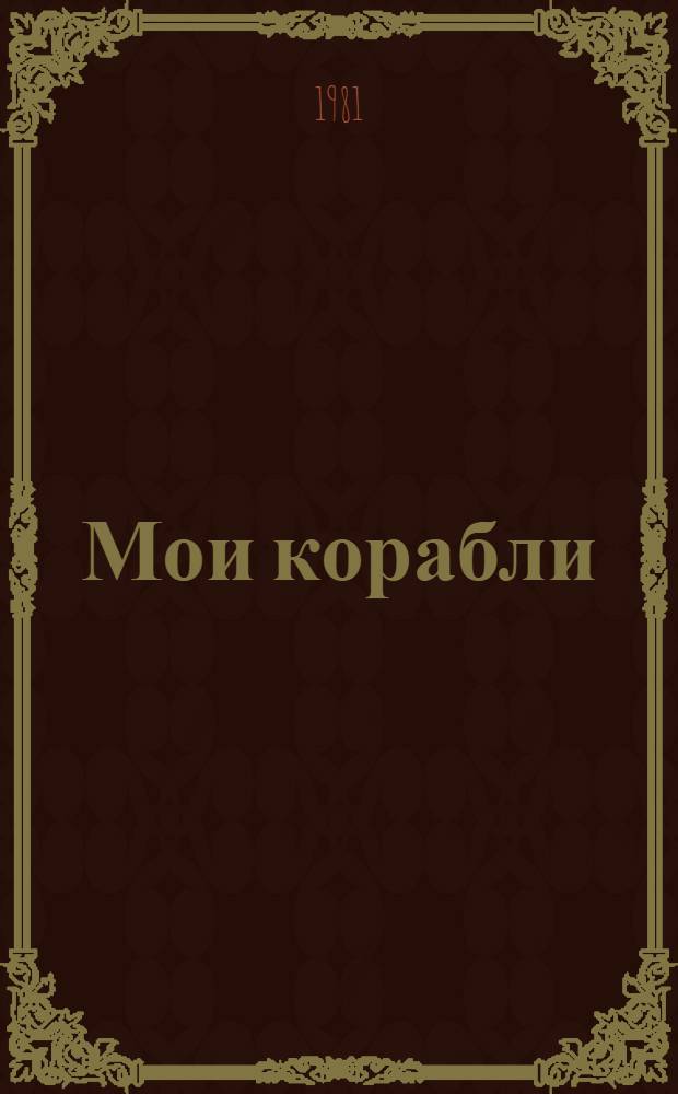 Мои корабли : Стихотворения : Пер. с абхаз