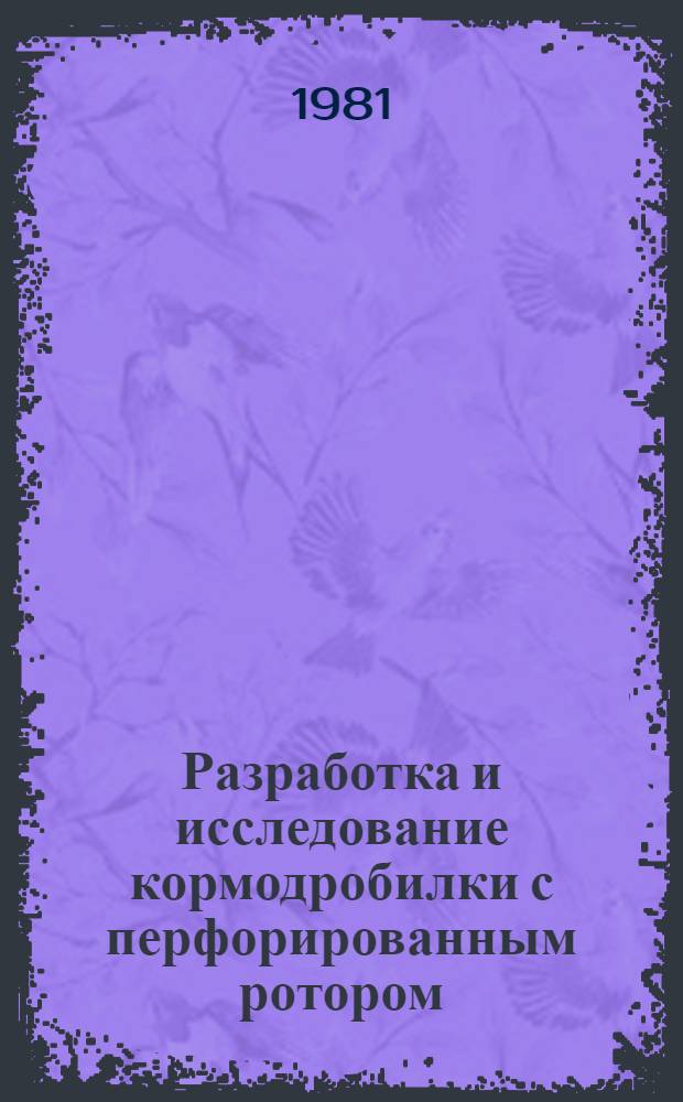 Разработка и исследование кормодробилки с перфорированным ротором : Автореф. дис. на соиск. учен. степ. канд. техн. наук : (05.20.01)