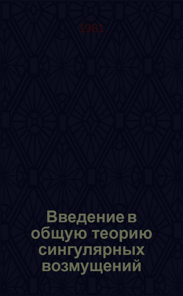 Введение в общую теорию сингулярных возмущений