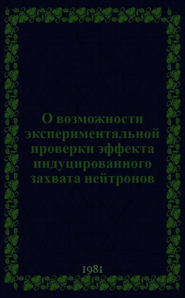 О возможности экспериментальной проверки эффекта индуцированного захвата нейтронов