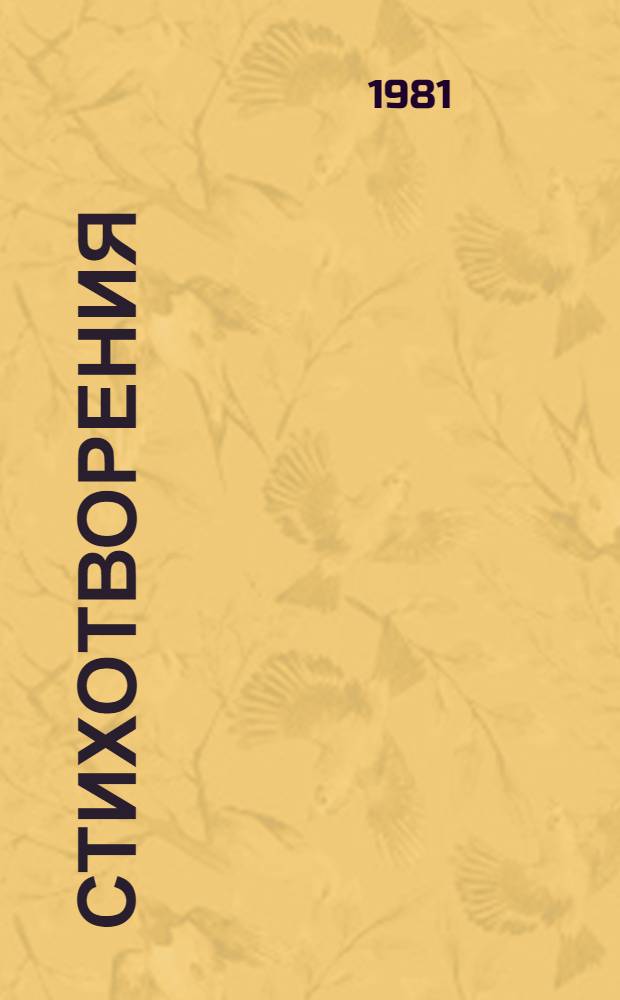 Стихотворения