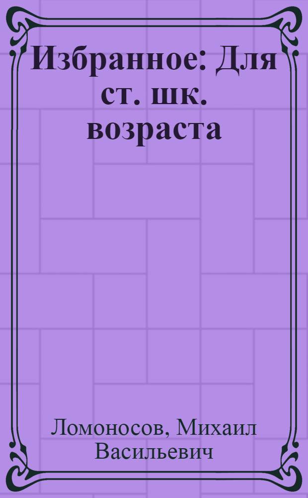 Избранное : Для ст. шк. возраста