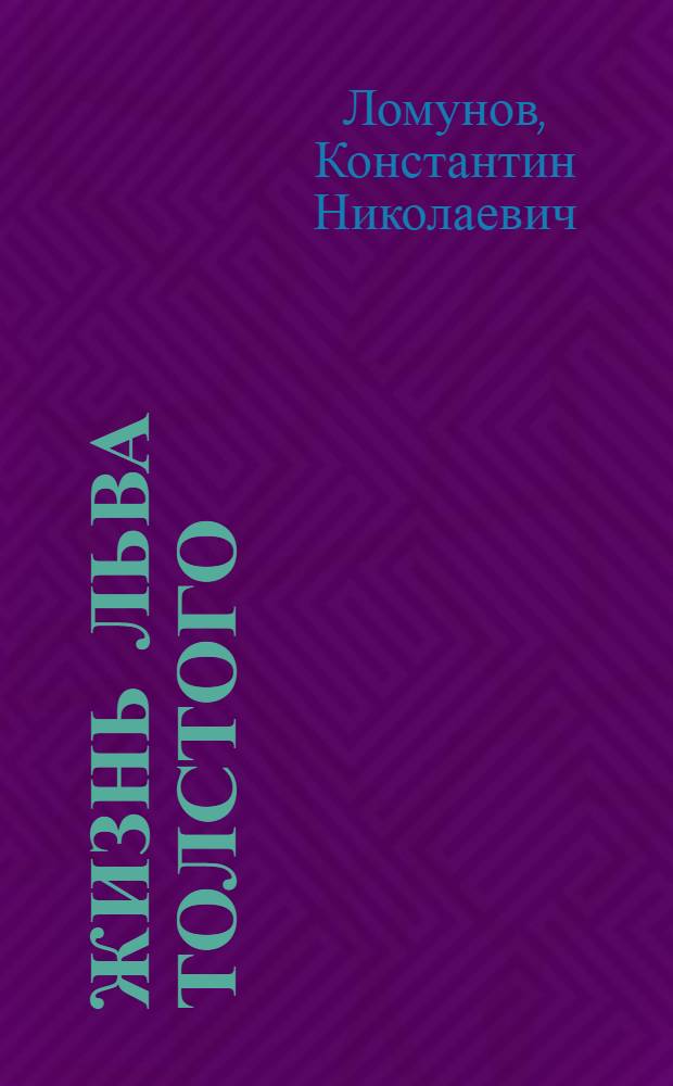 Жизнь Льва Толстого