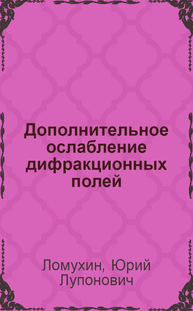 Дополнительное ослабление дифракционных полей : Автореф. дис. на соиск. учен. степ. канд. физ.-мат. наук : (01.04.03)