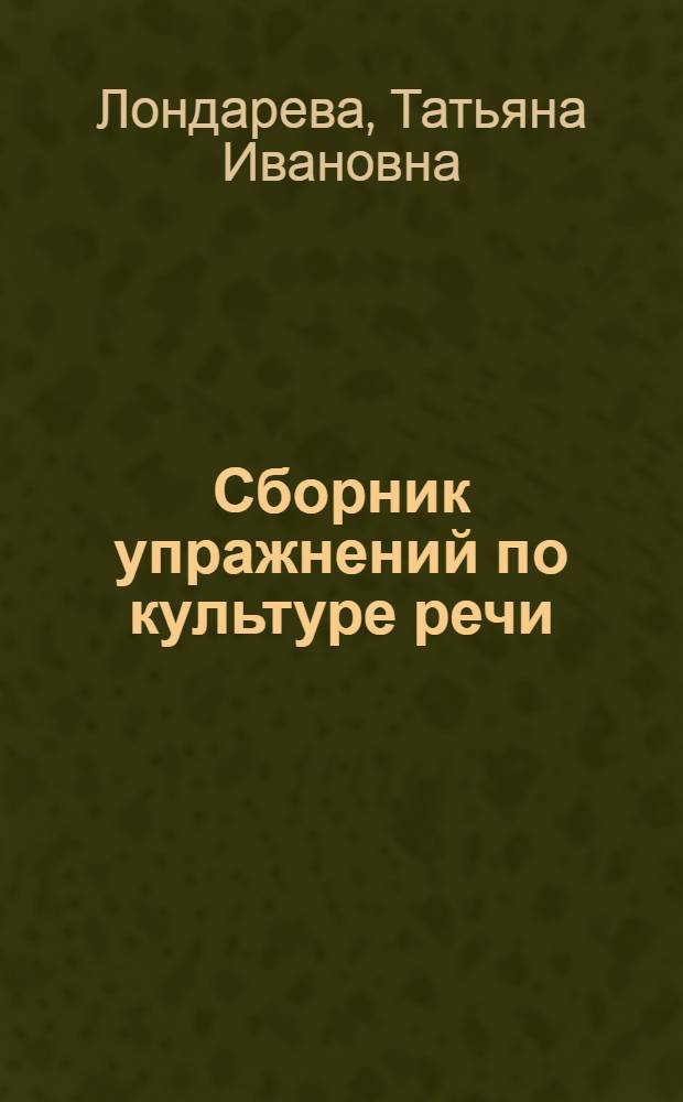 Сборник упражнений по культуре речи