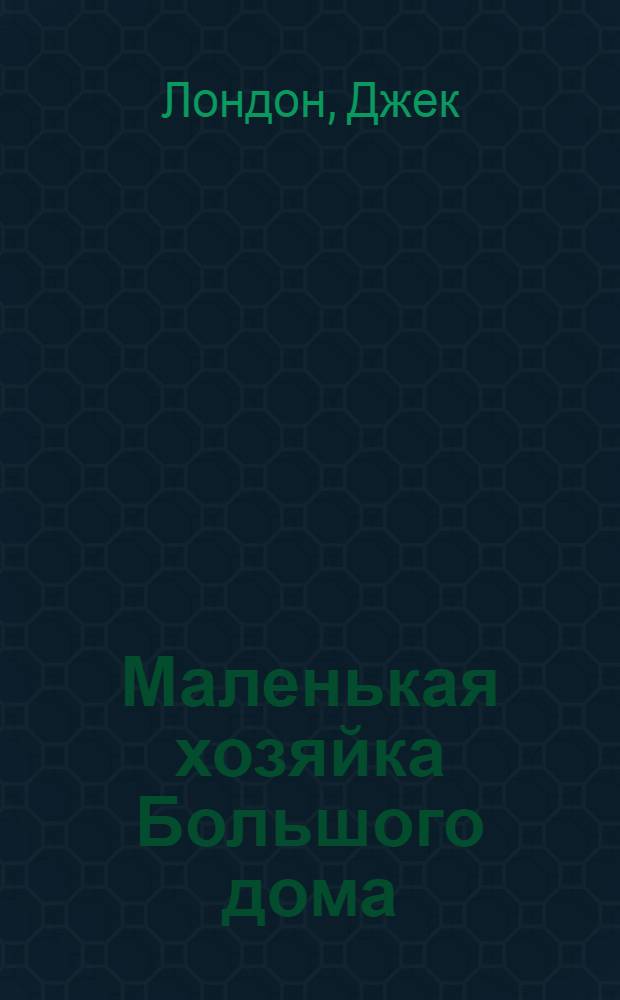 Маленькая хозяйка Большого дома : Роман