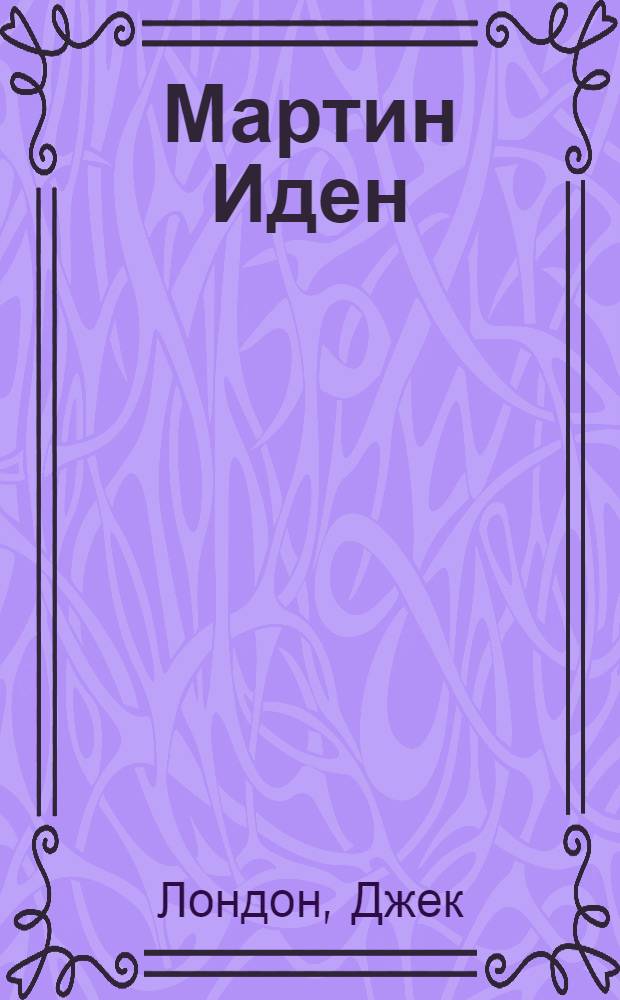 Мартин Иден : Роман : Пер. с англ.