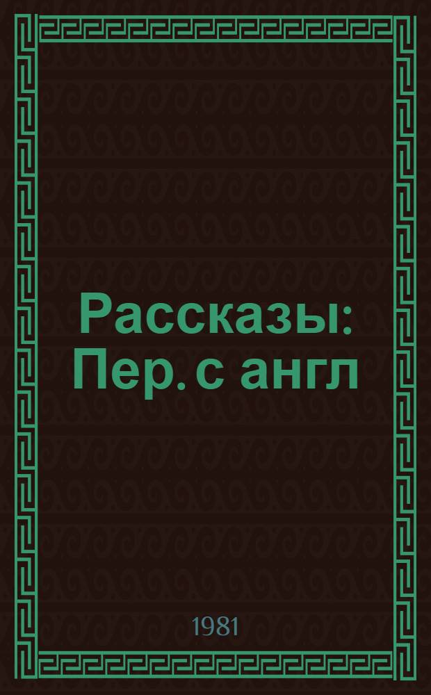 Рассказы : Пер. с англ