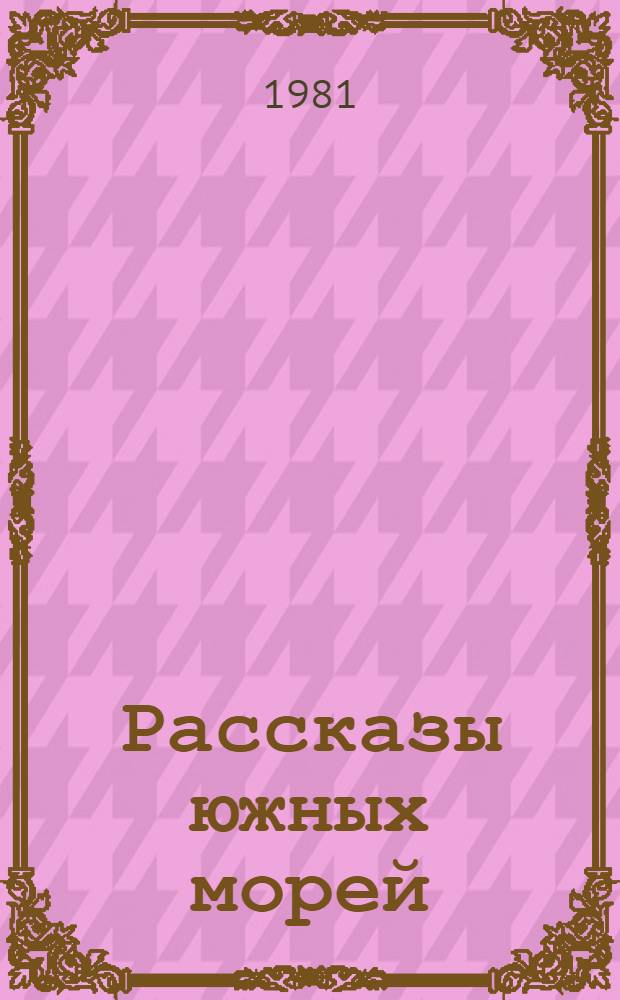 Рассказы южных морей