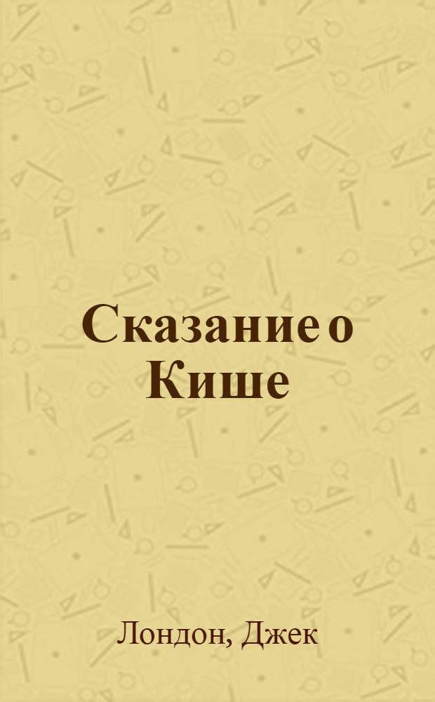 Сказание о Кише : Рассказы : Для мл. шк. возраста