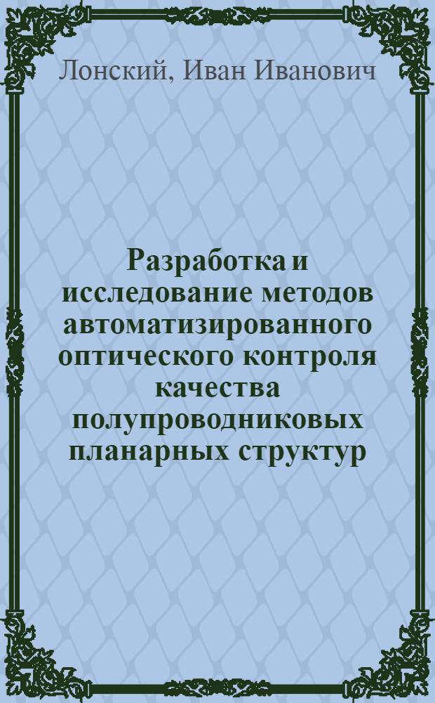Разработка и исследование методов автоматизированного оптического контроля качества полупроводниковых планарных структур : Автореф. дис. на соиск. учен. степ. к. т. н