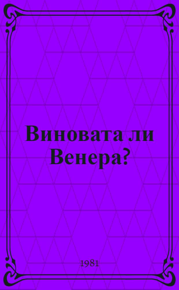 Виновата ли Венера? : (Венер. болезни и их предупреждение)