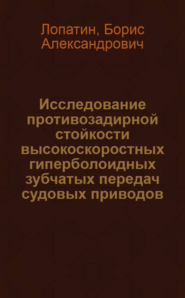 Исследование противозадирной стойкости высокоскоростных гиперболоидных зубчатых передач судовых приводов : Автореф. дис. на соиск. учен. степ. к. т. н