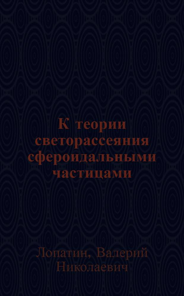 К теории светорассеяния сфероидальными частицами