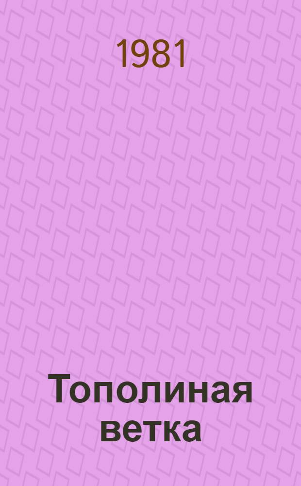 Тополиная ветка : Стихи