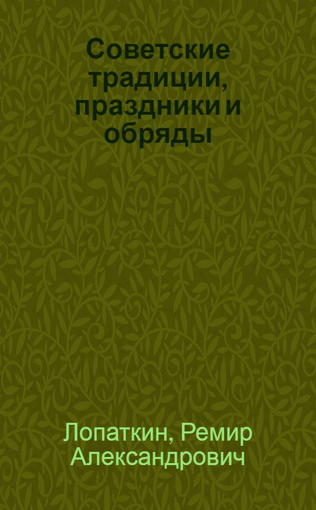 Советские традиции, праздники и обряды : Аннот. указ. лит
