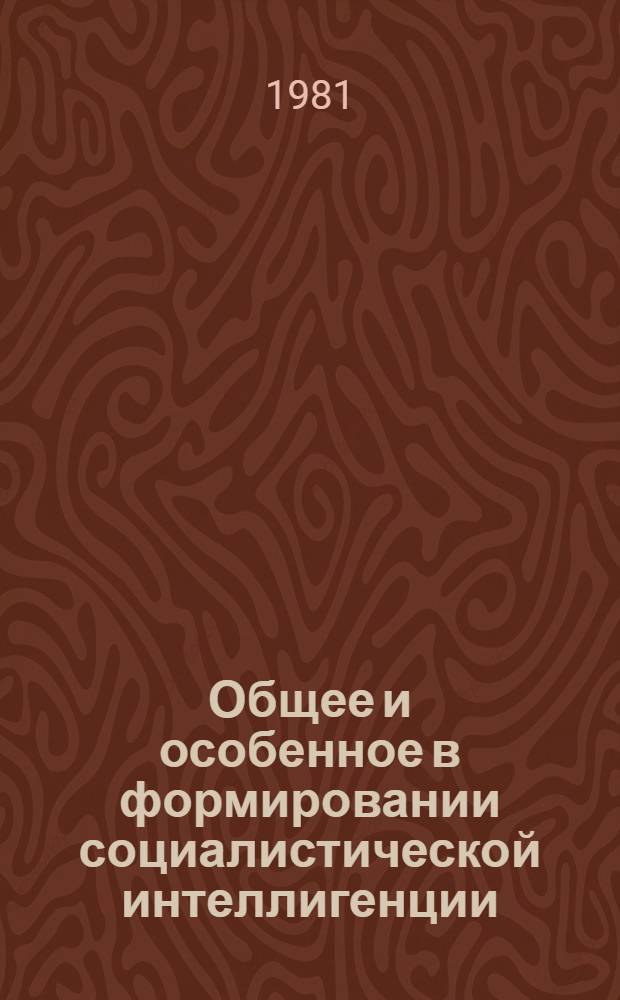 Общее и особенное в формировании социалистической интеллигенции : (На прим. СССР, НРБ, ГДР) : Автореф. дис. на соиск. учен. степ. канд. филос. наук : (09.00.02)