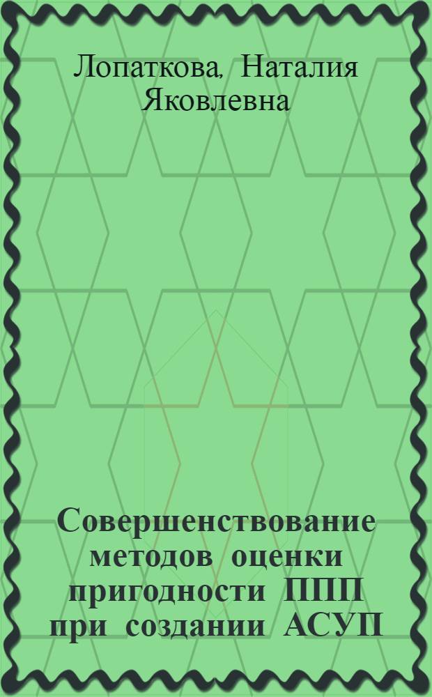 Совершенствование методов оценки пригодности ППП при создании АСУП : Автореф. дис. на соиск. учен. степ. канд. экон. наук : (08.00.13)