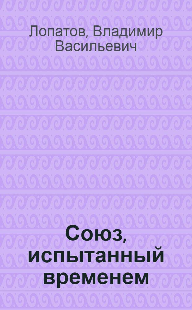 Союз, испытанный временем