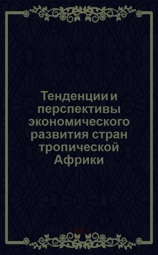 Тенденции и перспективы экономического развития стран тропической Африки
